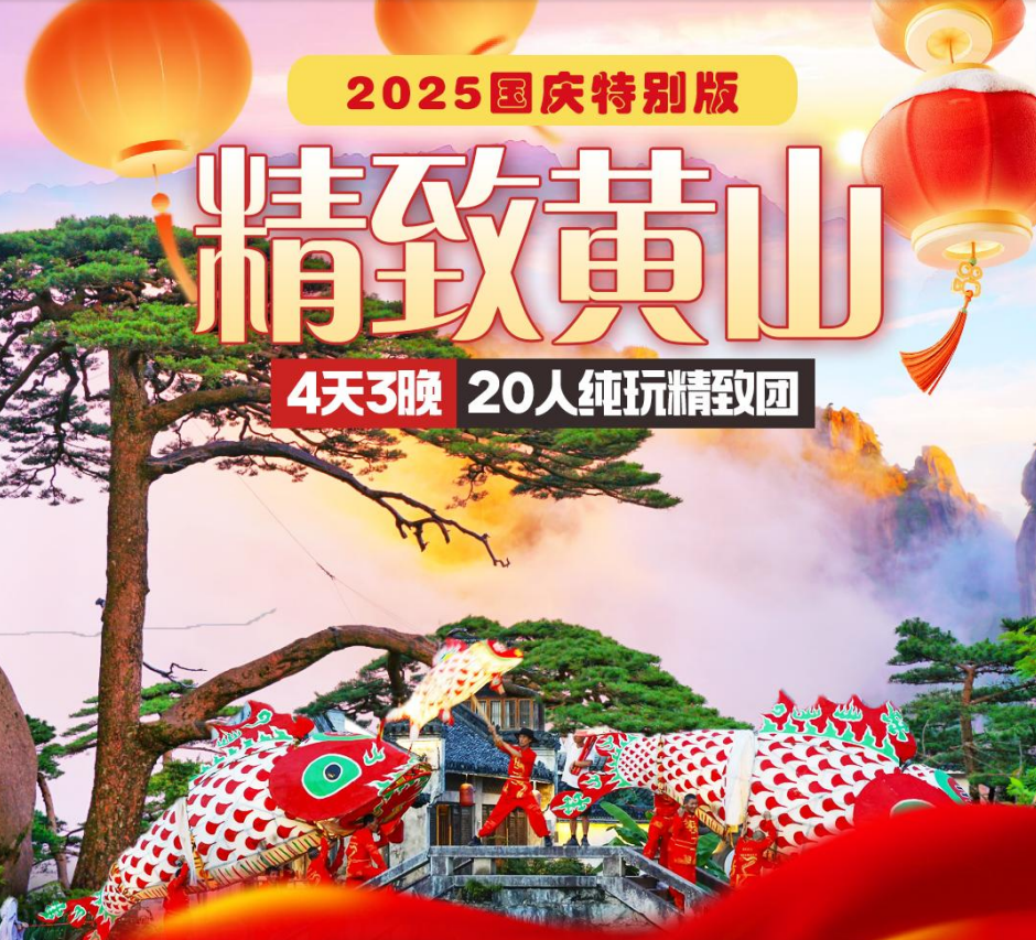 2025國(guó)慶特別版精致黃山4天3晚